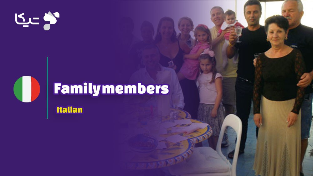 خانواده به زبان ایتالیایی: راهنمای کامل با تلفظ فارسی