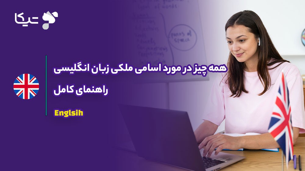 همه چیز در مورد اسامی ملکی زبان انگلیسی؛ راهنمای کامل ۲۰۲۶