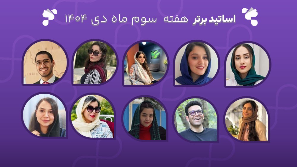 معرفی اساتید برتر آکادمی تیکا - هفته سوم دی ماه 1404