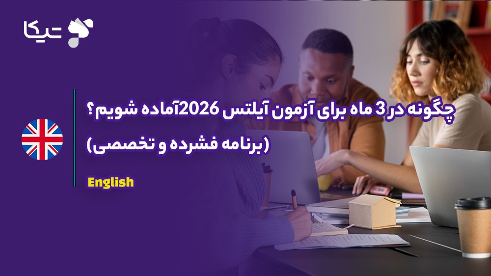 چگونه در ۳ ماه برای آزمون آیلتس ۲۰۲۶ آماده شویم؟ (برنامه فشرده و تخصصی)