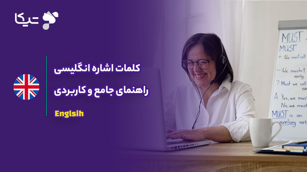کلمات اشاره انگلیسی؛ راهنمای جامع و کاربردی ۲۰۲۶