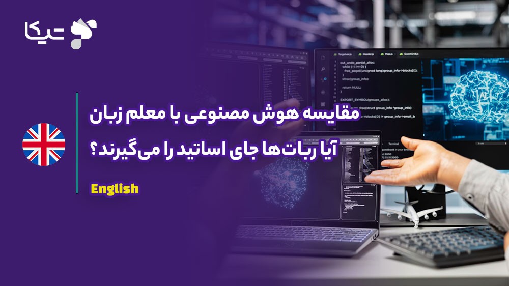 مقایسه هوش مصنوعی با معلم زبان؛ آیا رباتها جای اساتید را میگیرند؟