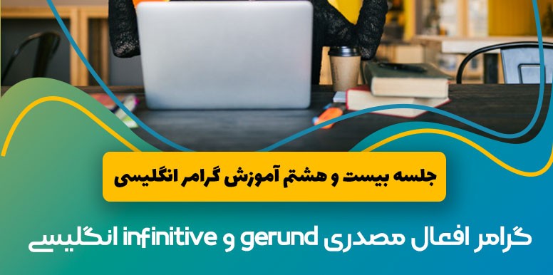 توضیح گرامر gerund و infinitive زبان انگلیسی | آموزش گرامر انگلیسی جلسه 28