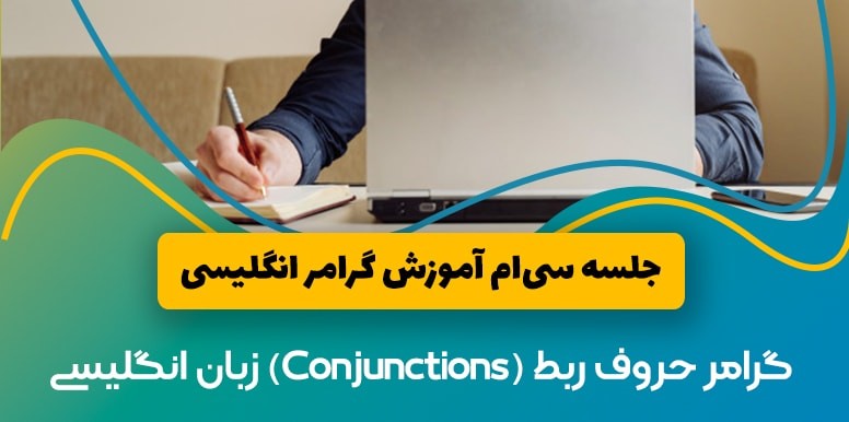 آموزش گرامر انگلیسی حروف ربط