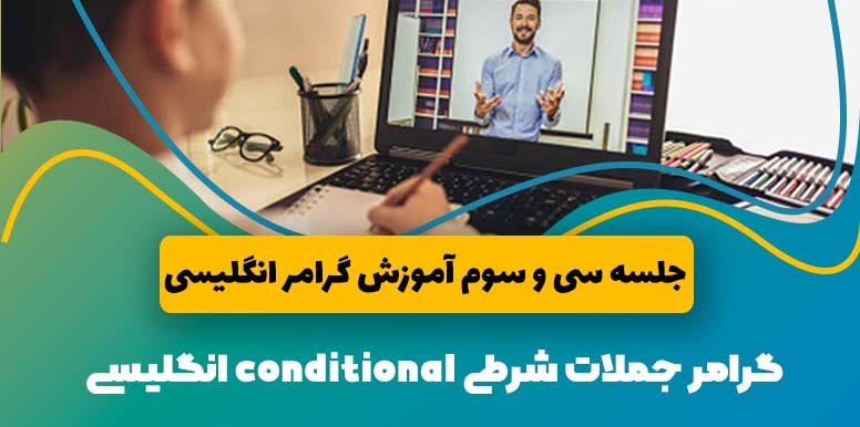 گرامر جملات شرطی conditional انگلیسی