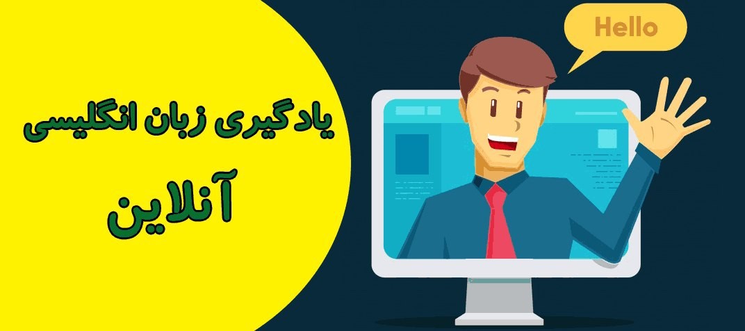 چرا باید بخواهیم آنلاین زبان انگلیسی یاد بگیریم؟