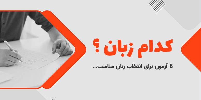 کدام زبان خارجی را یادبگیرم ؟ | 8 آزمون برتر آنلاین برای انتخاب زبان مناسب