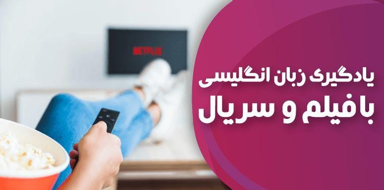 چگونه با فیلم و سریال زبان انگلیسی یاد بگیریم؟