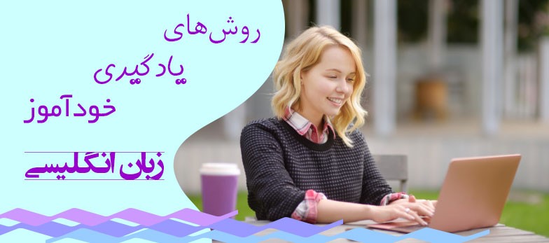 9 روش برای یادگیری زبان انگلیسی در خانه به صورت خودآموز