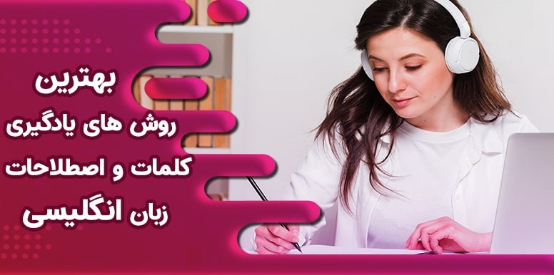 بهترین روش های یادگیری کلمات و اصطلاحات انگلیسی