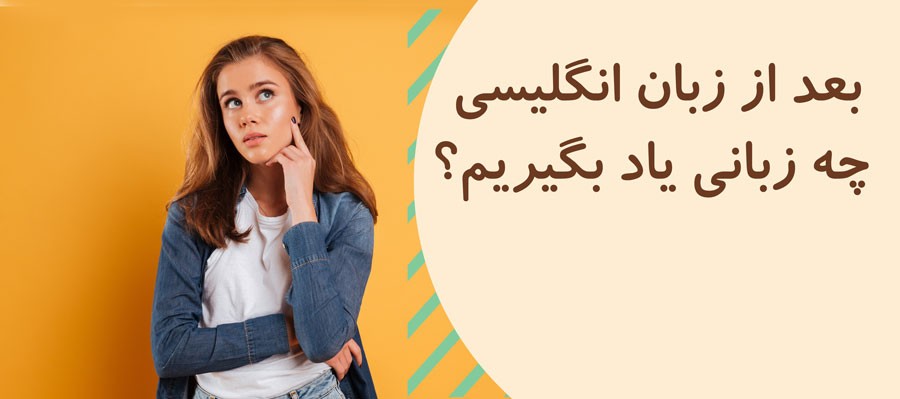 بعد از زبان انگلیسی چه زبانی یاد بگیریم و بهترین زبان  بعد از انگلیسی چیست؟