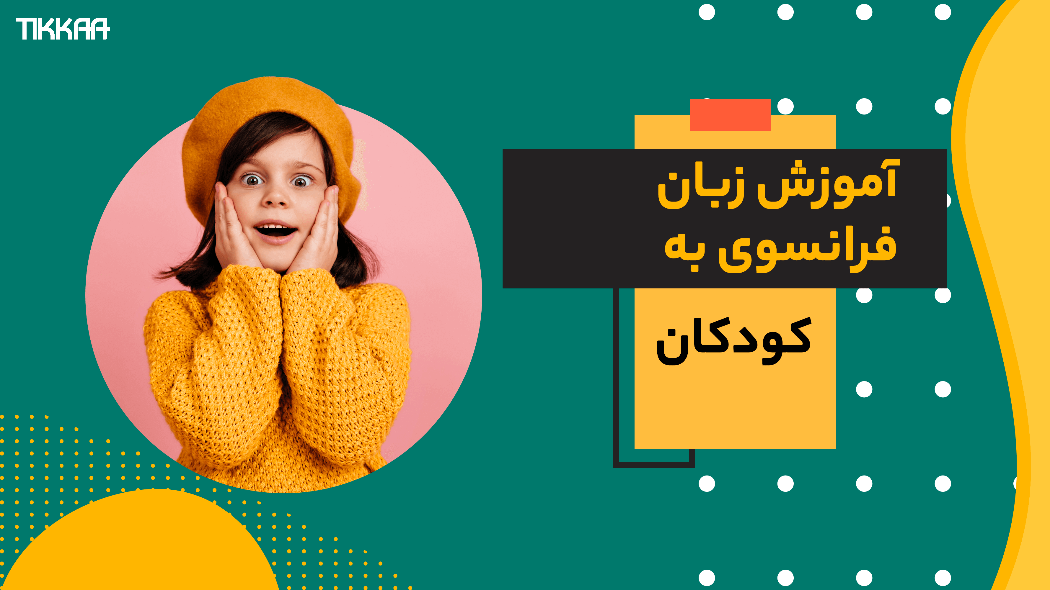 آموزش زبان فرانسوی به کودکان