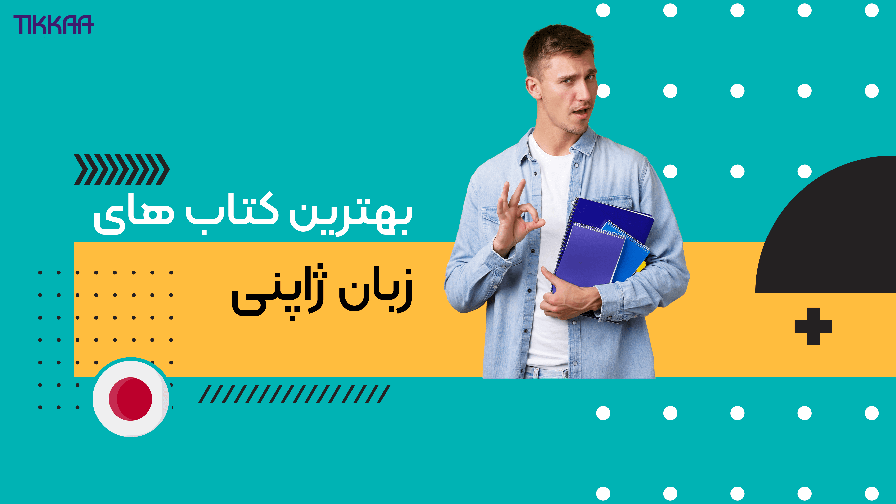 بهترین کتاب‌های آموزشی و دیکشنری ژاپنی برای مبتدیان