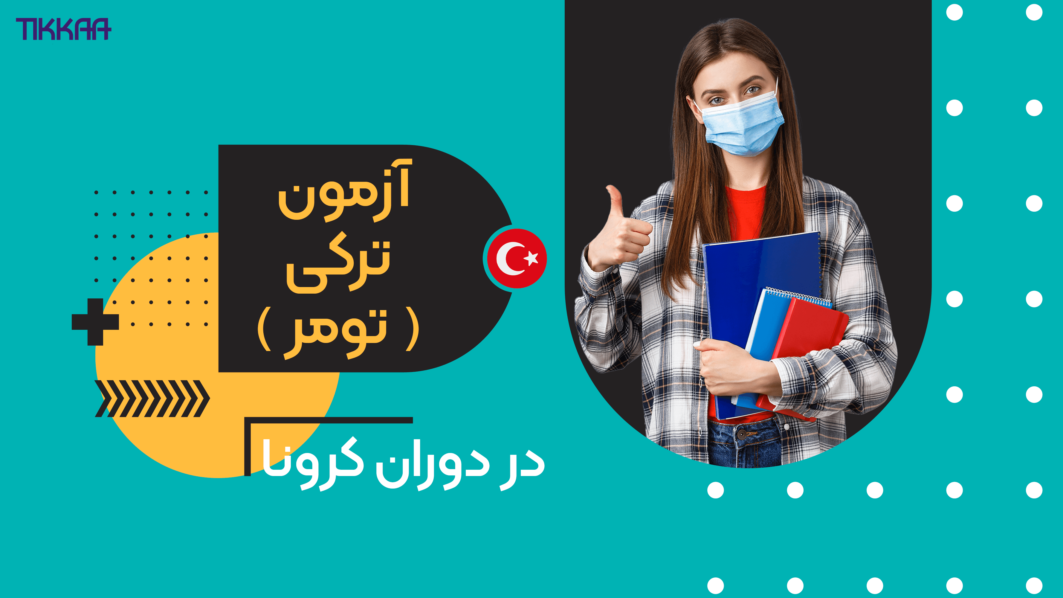 آزمون زبان ترکی استانبولی تومر در دوران کرونا